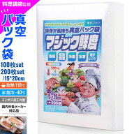 【楽天3冠獲得!!】真空パック 袋 (15×20cm) エンボス 真空パック機 [料理講師監修 マジック鮮度] 真空パ…