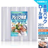 【楽天1位獲得!!】真空パック ロール 袋 20x600cm 2~10本セット エンボス [料理講師監修 マジック鮮度] …