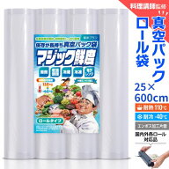 【楽天1位獲得!!】真空パック ロール 袋 25x600cm 4~8本セット エンボス [料理講師監修 マジック鮮度] 真…