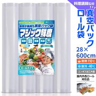 【楽天1位獲得!!】真空パック ロール 袋 28x600cm 2~10本セット エンボス [料理講師監修 マジック鮮度] …