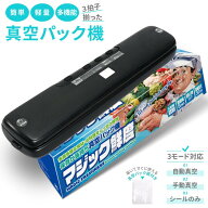 【楽天3冠獲得!!】 真空パック機 真空袋付き 真空パック 袋 ロール ヒートシーラー [マジック鮮度] 真空…