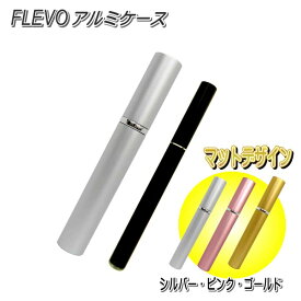 FLEVO コンパクトアルミケース 電子タバコ フレヴォ ケース　マットデザイン 【シルバー・ピンク・ゴールド】