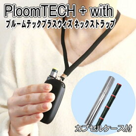 【カプセルケース付】プルームテックプラス ウィズ 用 ネックストラップ PloomTECH+ PLUS with 互換 カプセルケース付 電子 タバコ ケース 不要 ストラップ アクセサリー 携帯 禁煙 便利 グッズ