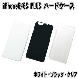iPhone6/6S PLUS　ハードケース　【ホワイト・ブラック・クリア】