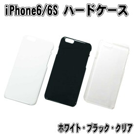 iPhone6/6S 4.7インチ　ハードケース　【ホワイト・ブラック・クリア】