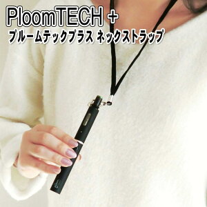 【TBRAND】プルームテック プラス 用 ネックストラップ PloomTECH+ PLUS 互換 電子 タバコ ケース 不要 ストラップ アクセサリー 携帯 禁煙 便利 グッズ