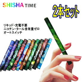 【選べる2本セット】使い捨て 電子タバコ シーシャタイム SHISHA TIME 10種類のフレーバー ニコチン・タールゼロ