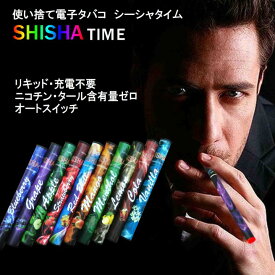 使い捨て 電子タバコ シーシャタイム SHISHA TIME 10種類のフレーバー ニコチン・タールゼロ 使い捨て電子たばこ