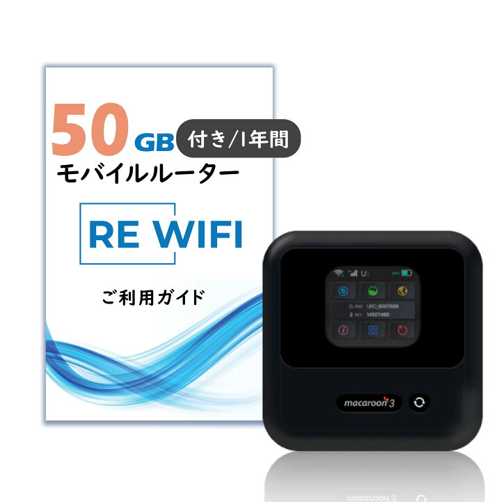 楽天市場】【1年/月50GB】ReWiFi チャージ WiFi [有効期間365日  