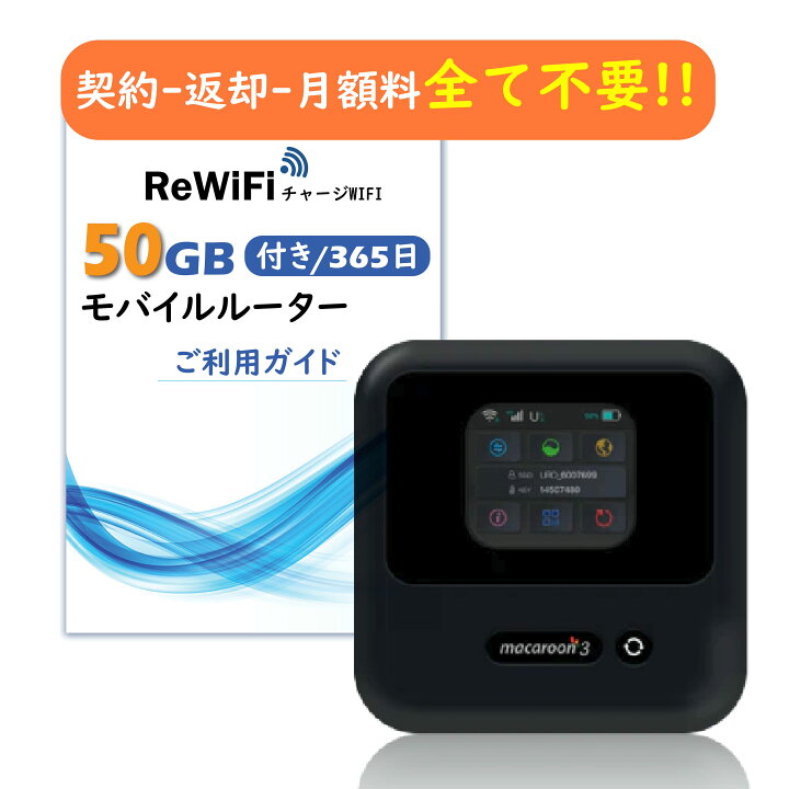 楽天市場】【1年/月50GB】ReWiFi チャージ WiFi [有効期間365日 