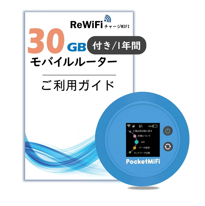 楽天市場】【1年/月30GB】ギガ付き モバイルルーター ポケット ReWiFi  