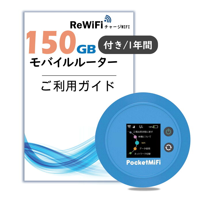 楽天市場】【1年/月150GB】ギガ付き モバイルルーター ポケット ReWiFi  