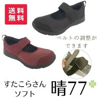 ＼11日23：59まで先着クーポン／【送料無料】【アスティコ】すたこらさんソフト晴77 リハビリシューズ 介…