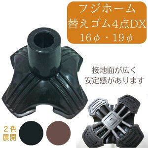 【フジホーム】替えゴム4点DX 16mm 19mm ブラック ブラウン WB3774 杖先ゴム 杖 ゴム 交換 付替 替えゴム お出掛け 施設 病院 介護 介助 転倒防止 386168