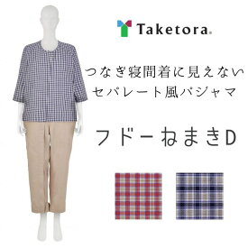 ＼11日1：59まで先着クーポン／【送料無料】【あす楽15時】【竹虎】フドーねまきD スリーシーズン 107202 介護 介助 看護 パジャマ 寝巻 寝間着 簡単 スムーズ 着替え 便利 フルオープン 920560