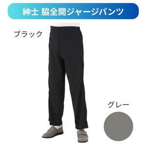 【送料無料】【ケアファッション】紳士脇全開ジャージパンツ 39828-01 簡単 着脱 車椅子 車いす 車イス ファスナー 全開 ジャージ素材 ゆったり 244320