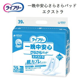 【あす楽15時】【ユニ チャーム】ライフリー 一晩中安心さらさらパッド エクストラ おむつ 寝て過ごす オムツ 男女 共用 軽い 履き心地 薄い スリム 消臭 抗菌 Ag＋配合 軽失禁 介護 介助 看護 882301