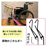 ＼24日23：59まで先着クーポン／【送料無料】【あい・あーる・けあ】KAGOMOTSU（かごもつ） 車いす付属品…