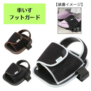 【大阪エンゼル】フットガード 8002 車いす 車イス 車椅子 左右兼用 靴を履いたまま ゆったり 足置き ベルト止め ベルト 事故予防 886286