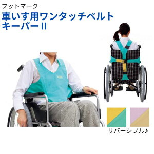 \27日9:59まで先着クーポン/【送料無料】【フットマーク】車いす用ワンタッチベルトキーパーII 403654 車いす関連品 便利 ワンタッチ 着脱 座位姿勢保持 装着 介護 介助 リハビリ 病院 施設