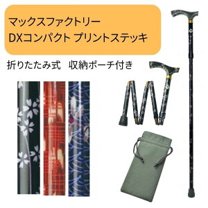 \27日9:59まで先着クーポン/※在庫限り【送料無料】【マックスファクトリー】DXコンパクト プリントステッキ 5折り4段階調整 985LP 健康 予防 運動 リハビリ 介護 介助 看護 転倒 プレゼン