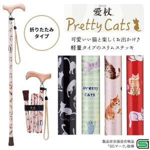 \27日9:59まで先着クーポン/【送料無料】【ケイ・ホスピア】愛杖プリティキャッツシリーズ 折りたたみ 杖 おしゃれ 猫 動物 可愛い プレゼント 女性 レディース ギフト 敬老の日 391192