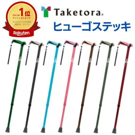 ＼27日09：59まで先着クーポン／【送料無料】【竹虎】ヒューゴステッキ 杖 健康 予防 運動 リハビリ 介護 介助 看護 転倒 高齢者 リニューアル 後継品 ギフト プレゼント 敬老 日本製 ふらつき 姿勢改善 おしゃれ 920135