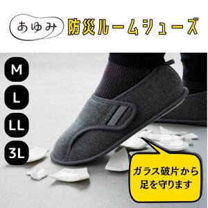 【徳武産業】防災ルームシューズ あゆみ 防災 避難 避難所 ガラス片 非常時 災害 防災グッズ 災害グッズ 足を守る ケガ ケガ防止 怪我 怪我防止 室内用 普段使い 介護 転倒予防 リハビリ 靴
