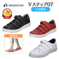 【送料無料】【ムーンスター】Vステップ07 片足販売 装具対応シューズ リハビリ シューズ 介護 装具 靴 …
