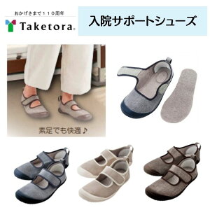 【竹虎】入院サポートシューズ 室内履き おしゃれ 入院 介護シューズ 室内 入院 用 スリッパ かかと 付き スリッパ 入院 介護用シューズ 室内用 介護シューズ室内 入院 中 靴 入院ルームシュ