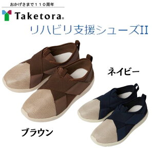 【送料無料】【竹虎】リハビリ支援シューズII 091412 室内履き リハビリ リハビリシューズ 入院 介護シューズ 室内 入院 用 スリッパ かかと 付き スリッパ 入院 介護用シューズ 室内用 介護シ