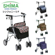 【送料無料】【島製作所】シンフォニーSP コンパクト 軽量 歩行器 歩行車 安心 ブレーキ 女性 男性 座面 …