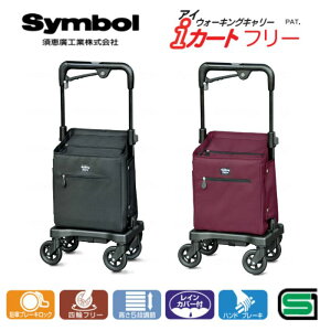 \27日9:59まで先着クーポン/【送料無料】【須恵廣工業】i(アイ)カートフリー No.835 4輪 女性 男性 母の日 父の日 敬老の日 プレゼント ギフト シルバーカー に見えない おしゃれ 買い物 シ