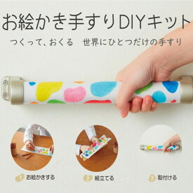 【メーカー取寄品】【マツ六】お絵かき手すりDIYキット 父の日 母の日 敬老の日 プレゼント 誕生日 手作り 子ども 孫 手すり 安全 かわいい 工作 贈り物 おしゃれ 歩行 支える 773805