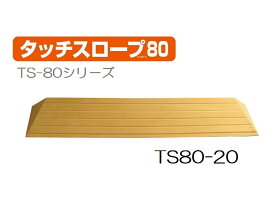 ＼11日01：59まで先着クーポン／シンエイテクノ タッチスロープ TS80-20 幅80cm 高さ2.0cm スロープ 段差 解消 スロープ 段差解消 軽量 室内 介護 介助 福祉用具 住宅改修 歩行関連 バリアフリー リフォーム 住宅改修 生活支援用品 つまづき 防止 躓く 462006