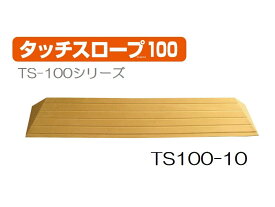 ＼11日01：59まで先着クーポン／シンエイテクノ タッチスロープ TS100-10 幅100cm 高さ1.0cm スロープ 段差 解消 スロープ 段差解消 軽量 室内 介護 介助 福祉用具 住宅改修 歩行関連 バリアフリー リフォーム 住宅改修 生活支援用品 つまづき 防止 躓く 462006