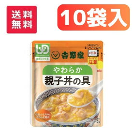 ＼11日1：59まで先着クーポン／【あす楽15時】【吉野家】やさしいごはんシリーズ やわらか親子丼の具 区分1 10個セット 介護食 食事 簡単 ユニバーサルデザインフード 高齢者 やわらかい 栄養 食べやすい 834603