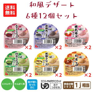 【ハウスギャバン】やさしくラクケア 和風プリン 6種12個セット 区分3 介護食 食事 簡単 ユニバーサルデザインフード 高齢者 やわらかい 栄養 食べやすい デザート 敬老の日 プレゼント 520020