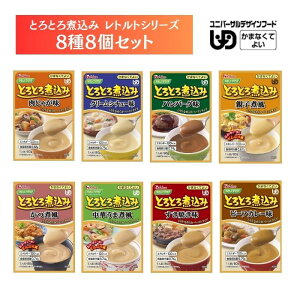 【ハウスギャバン】やさしくラクケア とろとろ煮込みのレトルト 8種8個セット 区分4 介護食 食事 簡単 ユニバーサルデザインフード 高齢者 やわらかい 栄養 食べやすい プレゼント 520021