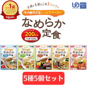 ★ランキング入賞★【ホリカフーズ】なめらか定食 5種5個セット 区分4 介護食 食事 簡単 ユニバーサルデザインフード 高齢者 やわらかい 栄養 食べやすい 敬老の日 プレゼント 760027