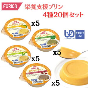 【ホリカフーズ】FORICA 栄養支援 4種20個セット 区分4 介護食 食事 簡単 ユニバーサルデザインフード 高齢者 やわらかい 栄養 食べやすい 敬老の日 プレゼント 760032