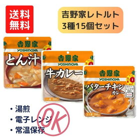 【吉野家】レトルトシリーズ 3種15個セット とん汁 834606 牛カレー 834607 バターチキンカレー 834608 介護食 やわらか食 硬いものが食べづらい方にも 食事 簡単 豚汁 カレー 栄養 食べやすい やわらかい 高齢者 電子レンジ 湯煎 常温保存 可