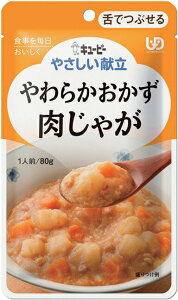 \27日9:59まで先着クーポン/【キユーピー】やさしい献立 区分3 やわらかおかず 肉じゃが 介護食 やわらか食 レトルト 食事 簡単 ユニバーサルデザインフード 高齢者 やわらかい 栄養 食べ