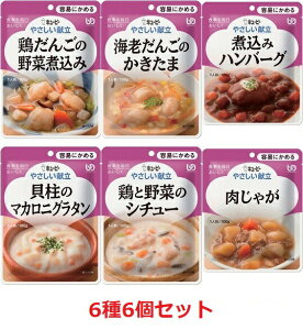 【キユーピー】やさしい献立 区分1 6種6個セット 介護食 食事 簡単 ユニバーサルデザインフード 高齢者 やわらかい 栄養 食べやすい 802021