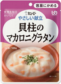※在庫限り【キユーピー】やさしい献立 区分1 貝柱のマカロニグラタン 介護食 食事 簡単 ユニバーサルデザインフード 高齢者 やわらかい 栄養 食べやすい 802021