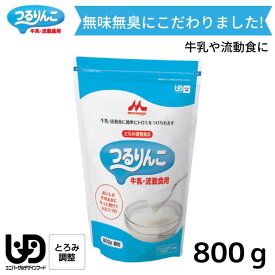 ＼27日09：59まで先着クーポン／【あす楽15時】クリニコ つるりんこ牛乳 流動食用 800g とろみ剤 介護 とろみ調整 半固形状流動食 簡単 ユニバーサルデザインフード 163002