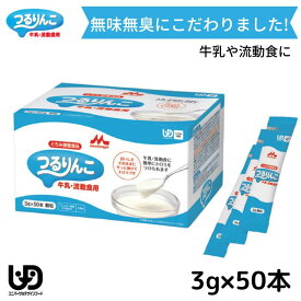 ＼27日09：59まで先着クーポン／【あす楽15時】クリニコ つるりんこ牛乳 流動食用 3g×50本 とろみ剤 介護 とろみ調整 半固形状流動食 簡単 ユニバーサルデザインフード 163002