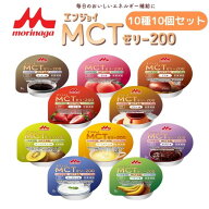 【送料無料】【クリニコ】エンジョイMCTゼリー200 10種10個セット ゼリー 栄養 おやつ 介護 介助 介護食 …