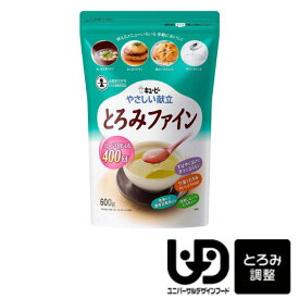 【あす楽15時】【キユーピー】 やさしい献立 とろみファイン 600g とろみ剤 介護 福祉 嚥下 食事 補助 飲み込みやすい 安心 介助 看護 簡単 とろみ調整 802079