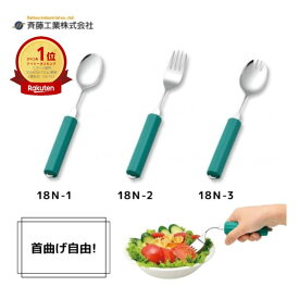 ★ランキング入賞★【斉藤工業】曲げれるユニバーサルスプーン 丸型18mmスポンジ付 大 スプーン002490 フォーク002491 兼用002492 介護用スプーン 介護用フォーク 首が曲がる 自由 簡単 オールステンレス 殺菌 効果 介護 介助 看護 便利 食事